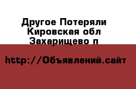 Другое Потеряли. Кировская обл.,Захарищево п.